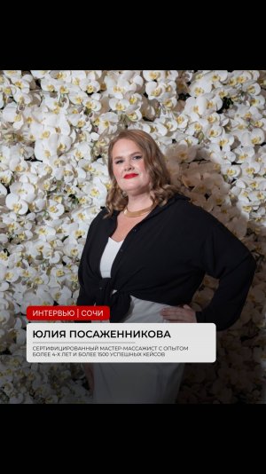Интервью с Юлией Посаженниковой 💆🏻♀️