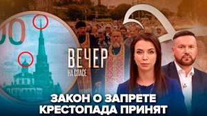 Госдума приняла закон о запрете крестопада/Крестный ход: от Государя к Преподобному