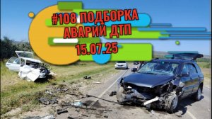 #108 ПОДБОРКА АВАРИЙ ДТП 15.07.25