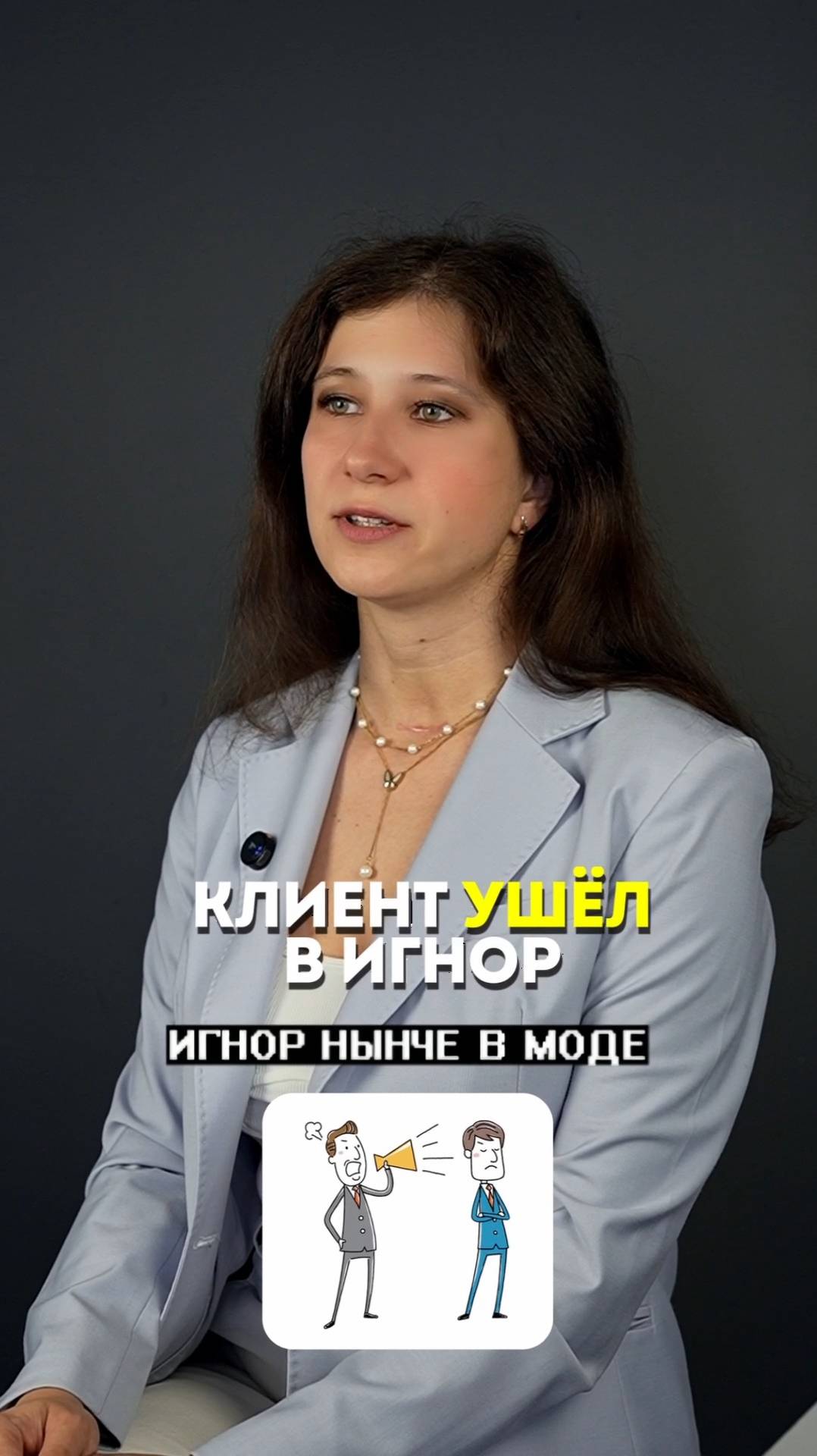 Клиент замолчал? Как вернуть его из игнора и запустить продажи без скриптов! смотреть онлайн