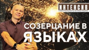 СОЗЕРЦАНИЕ В ИНЫХ ЯЗЫКАХ: МОЛЧАНИЕ СОЗНАНИЯ