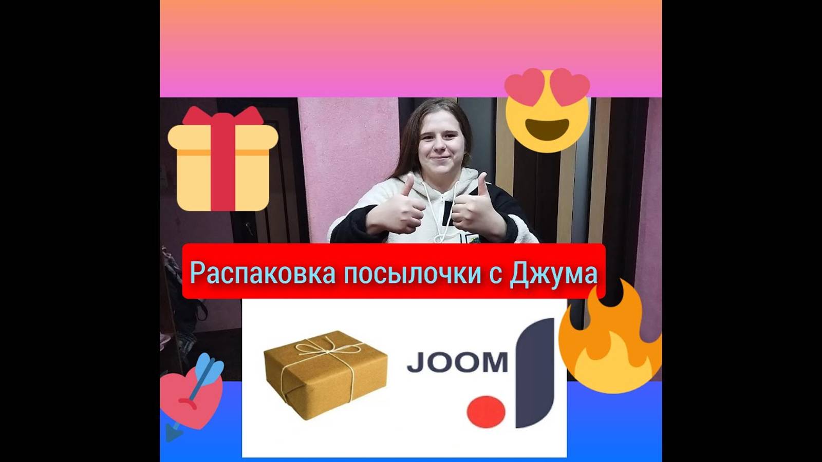 Распаковка посылочки с Джум и Первый снег#джум #посылки_изкитая #рутуканал #рутубтоп #обзорпокупок