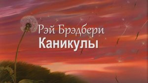 Каникулы · Краткое содержание рассказа Р.Брэдбери