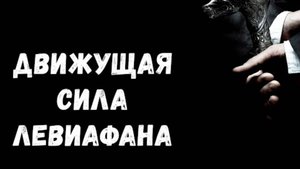 "Движущая сила Левиафана" 
Ю. Кузьмин