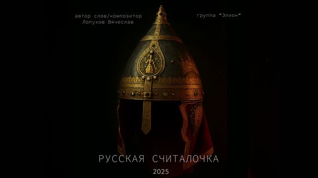 Считалочка Русская (Опера Александр Невский)/ Лопухов Вячеслав #классическаямузыка