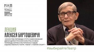 Алексей Бартошевич «Искусство перевода и пути самосознания движущейся русской культуры XX века»