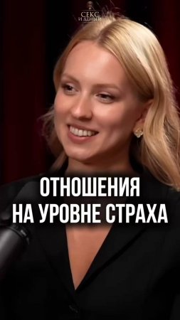 Страх или любовь - что держит вас вместе?