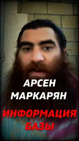 Информация Базы   Арсен Маркарян #арсенмаркарян #успех #макарон #психология #мотивация