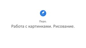 Творческая студия "Муза" - режим Художник (программа Перо_4.  Работа с картинками. Рисование)