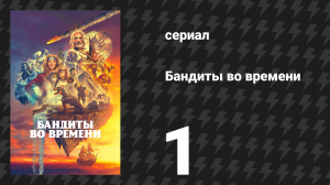 Бандиты во времени 1 сезон 1 серия «Кевин Хэддок» (сериал, 2024)