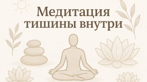 Медитация тишины внутри