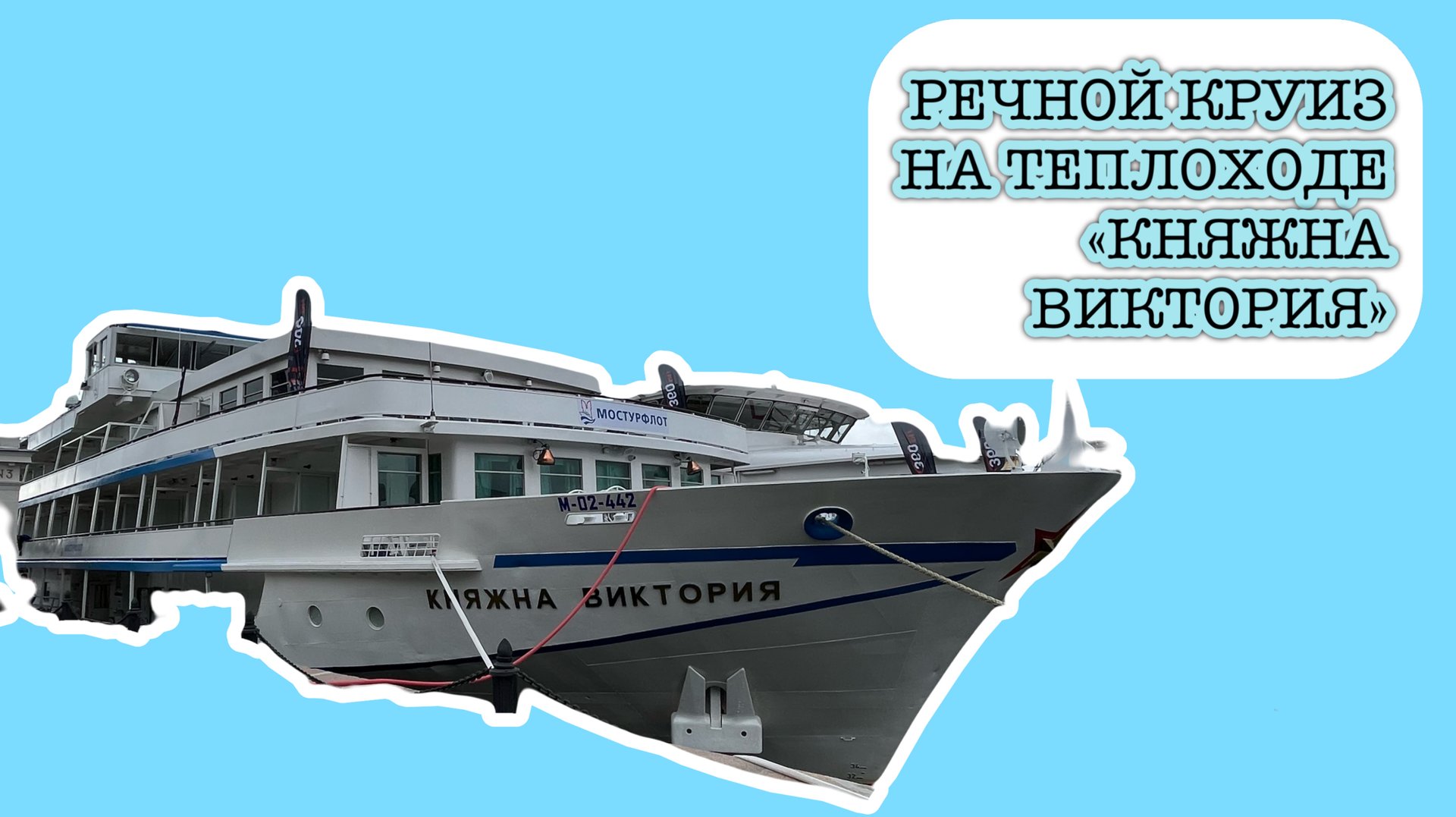 Речной круиз на теплоходе «Княжна Виктория», Москва - Санкт-Петербург, июль 2024 смотреть онлайн