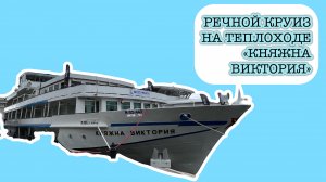 Речной круиз на теплоходе «Княжна Виктория», Москва - Санкт-Петербург, июль 2024