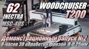 Демонстрационный запуск WOODCRUISER 1260 T200 @inectra MSC-4US, 8-часов 3D-обработки фрезой R0.25мм