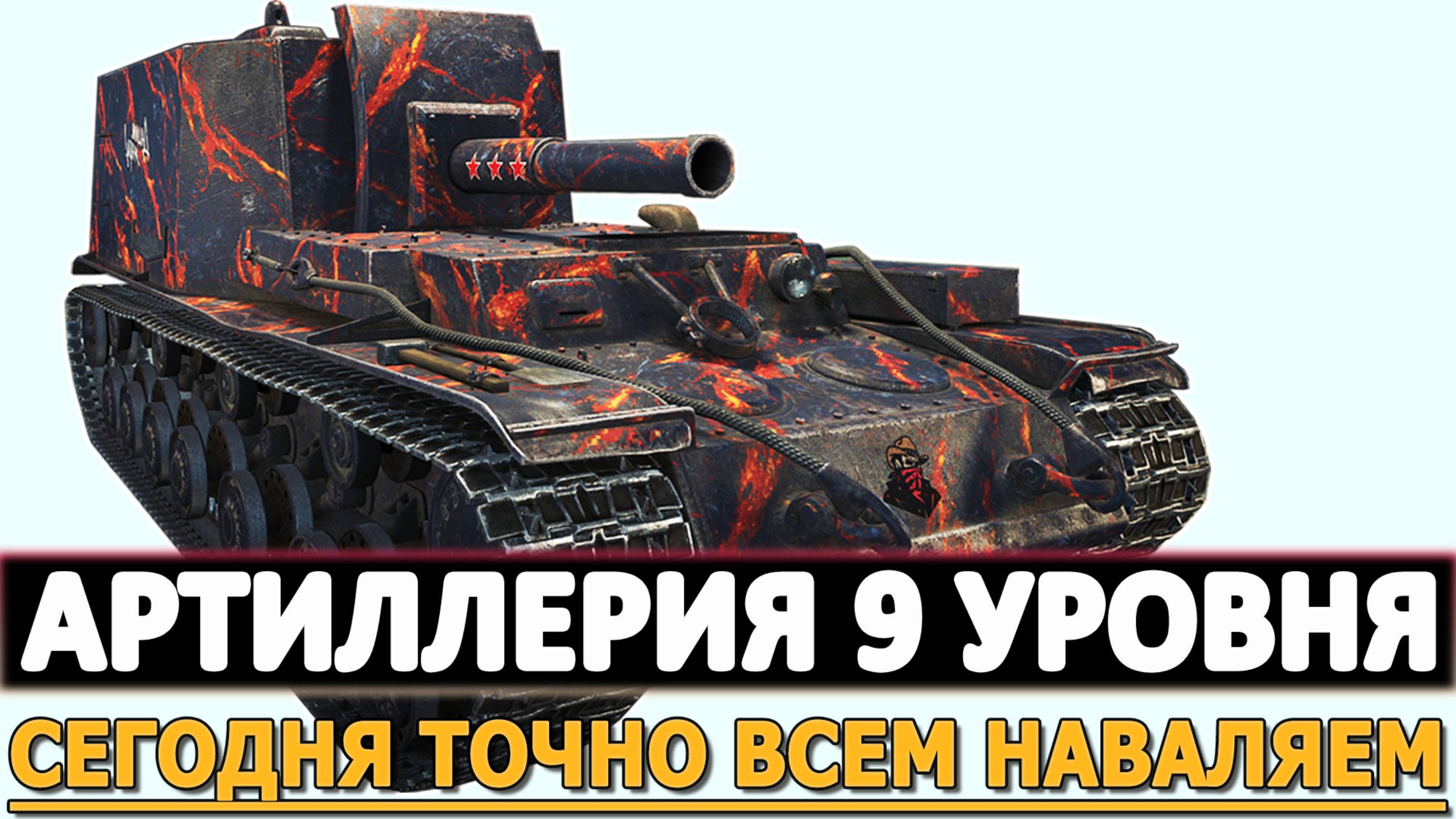АРТИЛЛЕРИЯ 9 УРОВНЯ - НУ ВСЕ СЕГОДНЯ ТОЧНО ВСЕМ НАВАЛЯЕМ!