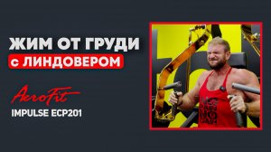 Оптимальный Хват для Роста ГРУДНЫХ Impulse ECP201