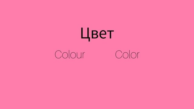 Как же будет по английски слово ЦВЕТ?