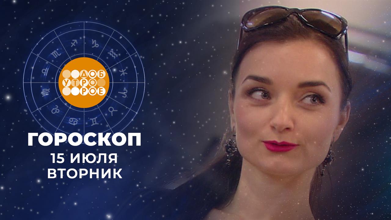 Гороскоп на 15 июля. Доброе утро. Фрагмент выпуска от 15.07.2025