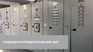 Главный распределительный щит изготовленный на заводе "ЭнергоТехСервис".