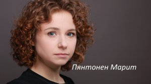 Пянтонен Марит. Визитка