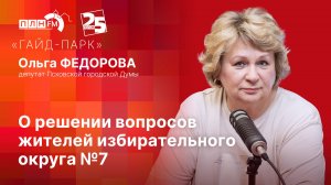 «Гайд-парк»: Ольга Федорова о решениях гордумы и контрольных выездах