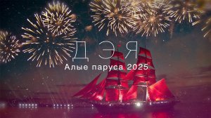 Дэя - Красивый парень • «Алые паруса» (28.06.2025)