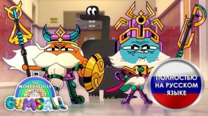 НОВЫЙ ТРЕЙЛЕР ПОЛНОСТЬЮ НА РУССКОМ Удивительно странный мир Гамбола