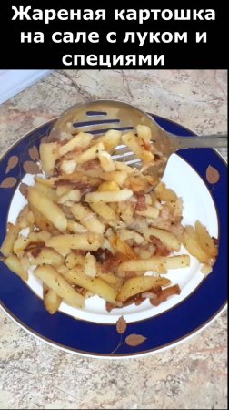 Жареный картофель на сале с луком и специями.