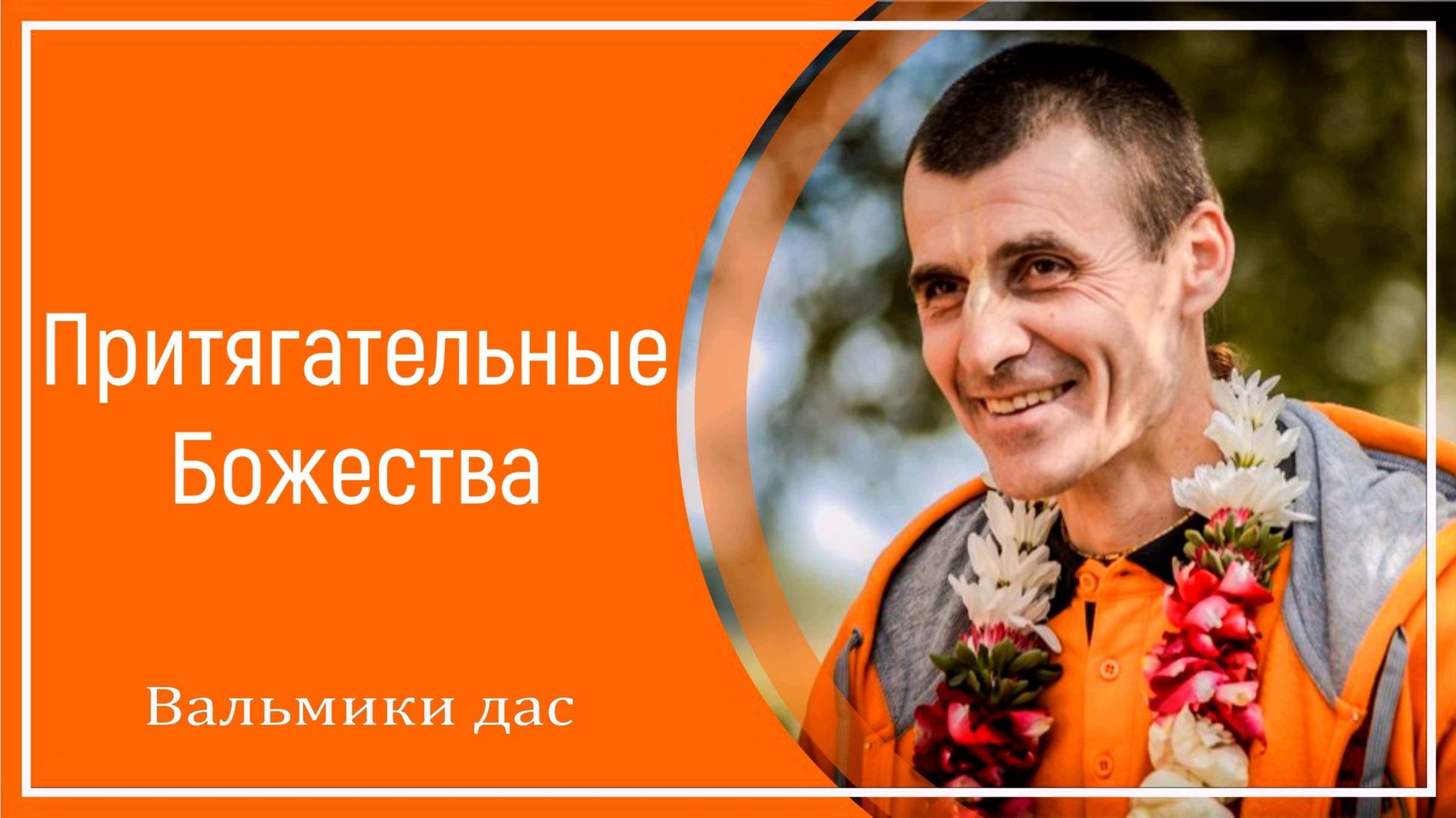Притягательные Божества