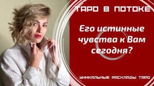 Его истинные чувства к Вам сегодня?