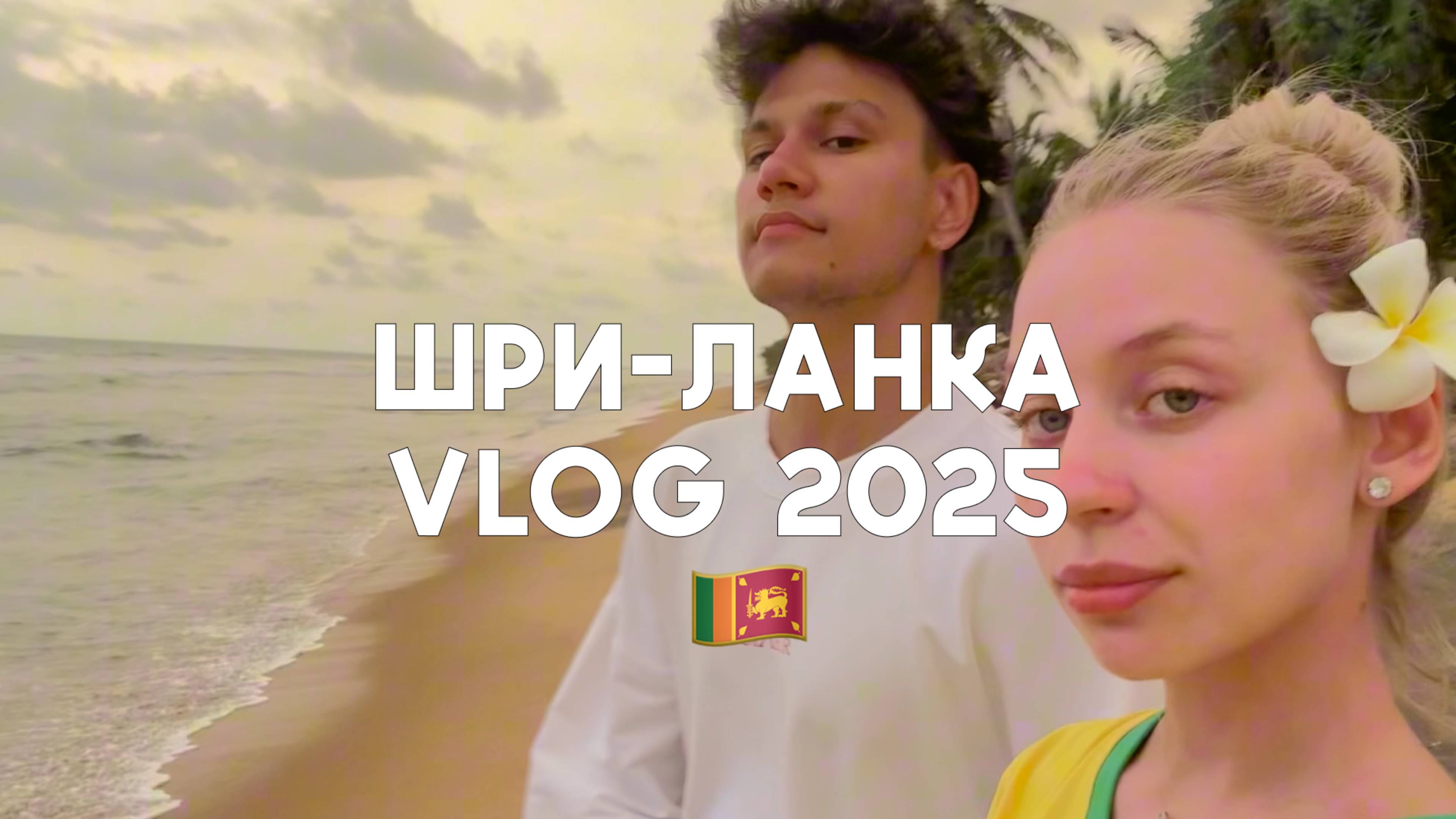 Шри-Ланка VLOG 2025 🇱🇰