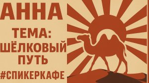 Анна - Тема: Шёлковый путь #Спикеркафе