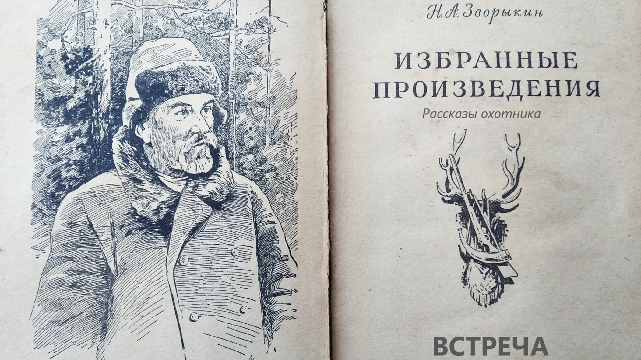 Встреча. Н.А. Зворыкин