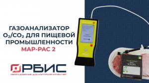 Газоанализатор Map-Pak 2. МГС (модифицированная газовая среда) анализатор.
