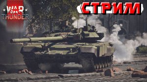 Стараюсь побеждать в танковых реалистичных боях в War Thunder. СТРИМ