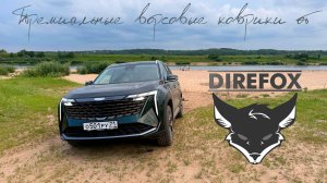 Премиальные ворсовые коврики от Direfox