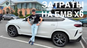 Сколько денег нужно чтобы содержать BMW X6