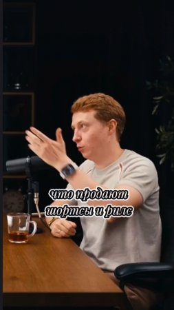 ЧТО ПРОДАЮТ РИЛСЫ И ШОРТС. Павел Гительман