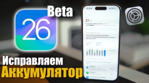 Исправляем проблему разряда батареи на iPhone в iOS 26.