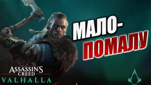 МАЛО-ПОМАЛУ | Assassin's Creed Valhalla / Ассасин Крид Вальгалла | #27