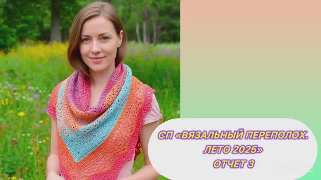 💥🌞🧶🌼СП "Вязальный переполох Лето 2025" 🌼🧶🌞💥 Третий отчет