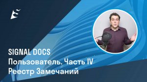 Пользователь SIGNAL DOCS. Часть IV. Реестр Замечаний