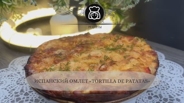 Испанский омлет «Tortilla De Patatas»