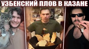 ГЛЕБ ГОТОВИТ УЗБЕКСКИЙ ПЛОВ (Юра, Рома) | Sasavot
