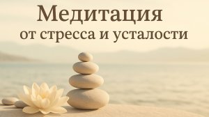Медитация от стресса и усталости