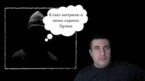 Я снял кастрюлю в 2022 году, сказал украинец