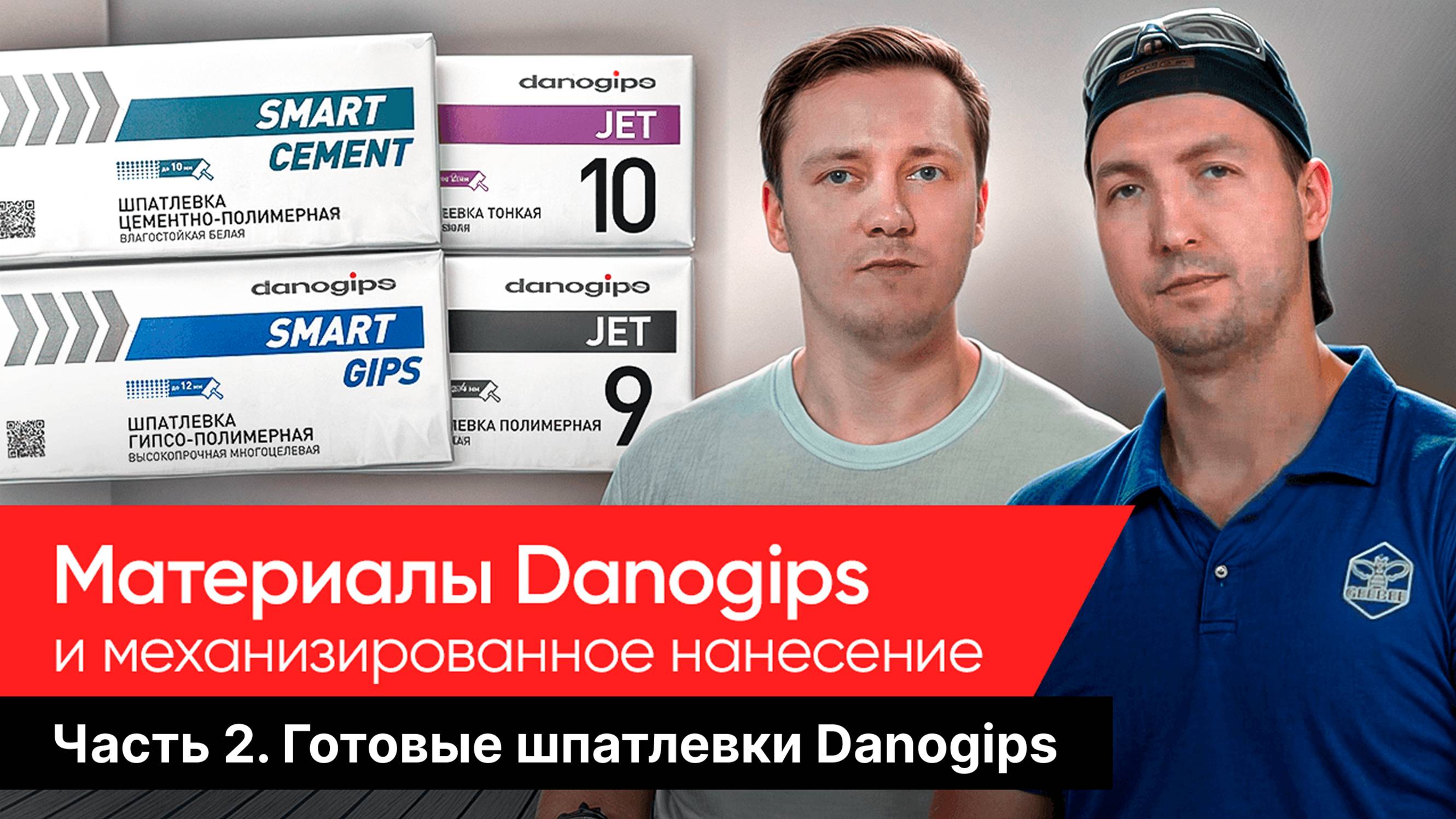 Механизированное нанесение аппаратами GEEBEE готовых шпатлёвок Danogips смотреть онлайн