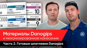 Механизированное нанесение аппаратами GEEBEE готовых шпатлёвок Danogips
