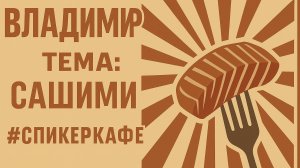 Владимир -Тема: Сашими #Спикеркафе