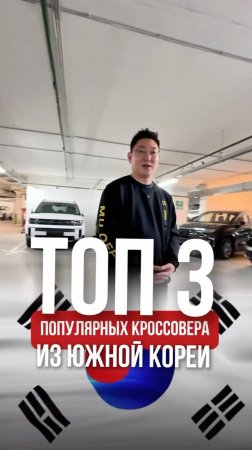 Топ 3 самых популярных кроссовера из Кореи🇰🇷
